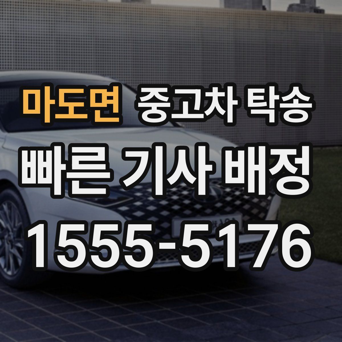 마도면 중고차 탁송