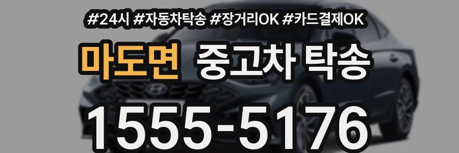 마도면 중고차 탁송
