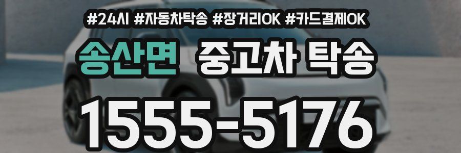 송산면 중고차 탁송