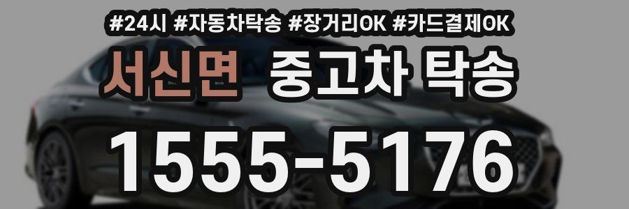 서신면 중고차 탁송