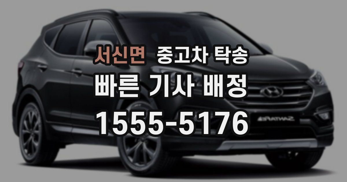 서신면 중고차 탁송