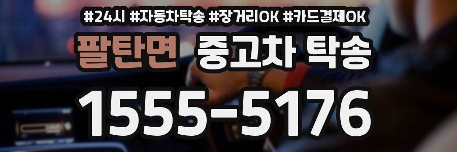 팔탄면 중고차 탁송