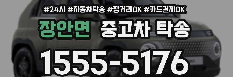 장안면 중고차 탁송