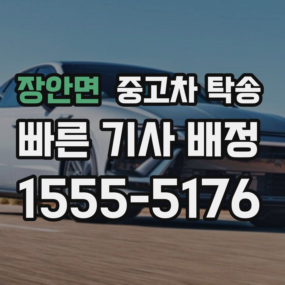 장안면 중고차 탁송