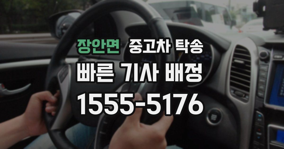 장안면 중고차 탁송