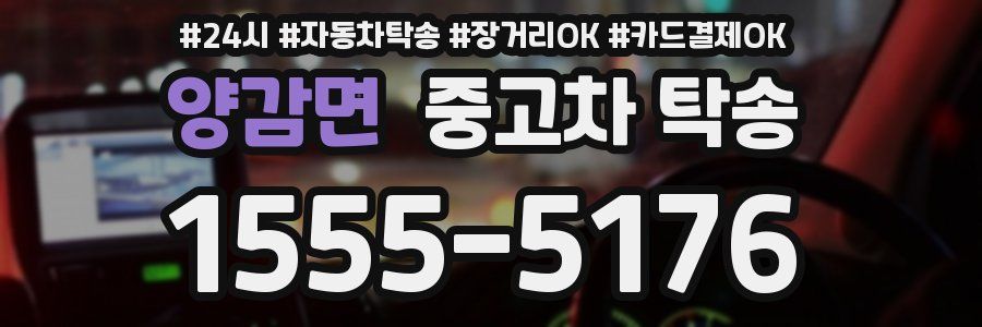 양감면 중고차 탁송