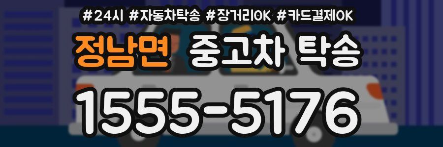 정남면 중고차 탁송