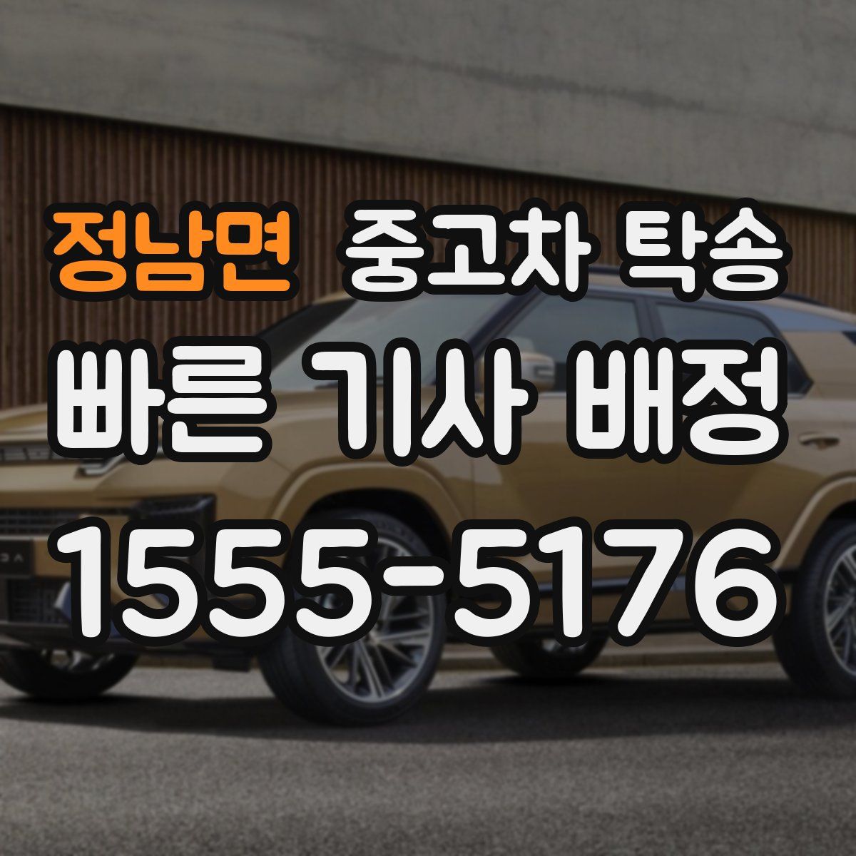 정남면 중고차 탁송