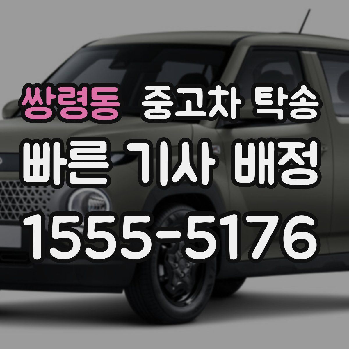쌍령동 중고차 탁송