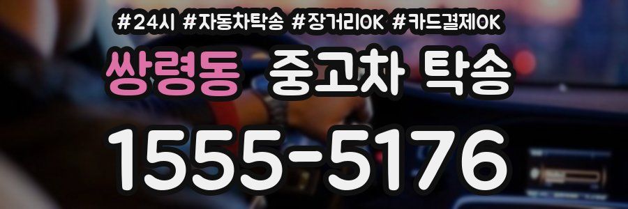 쌍령동 중고차 탁송