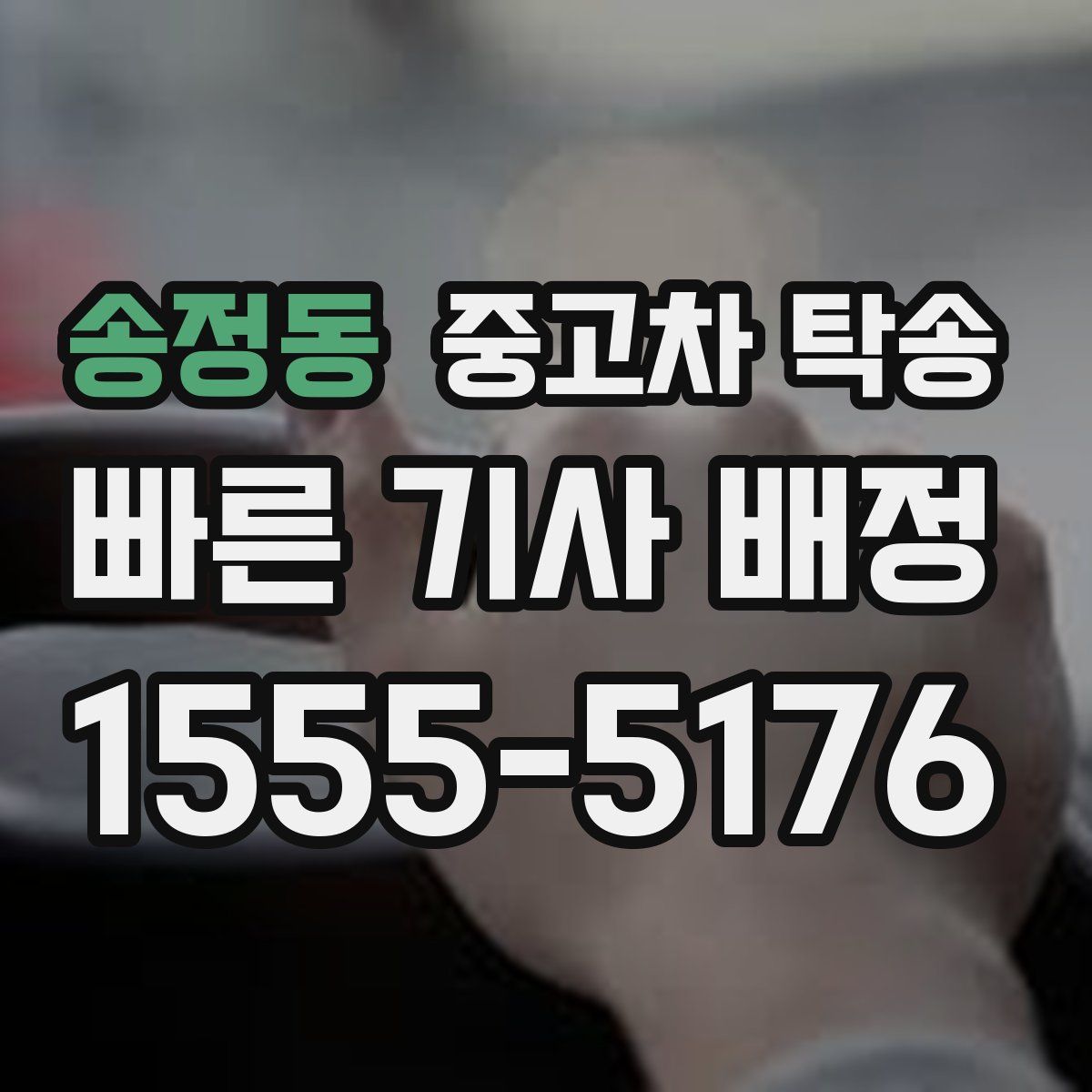 송정동 중고차 탁송