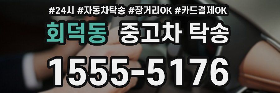 회덕동 중고차 탁송