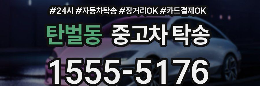 탄벌동 중고차 탁송