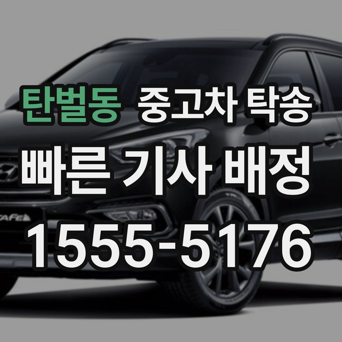 탄벌동 중고차 탁송