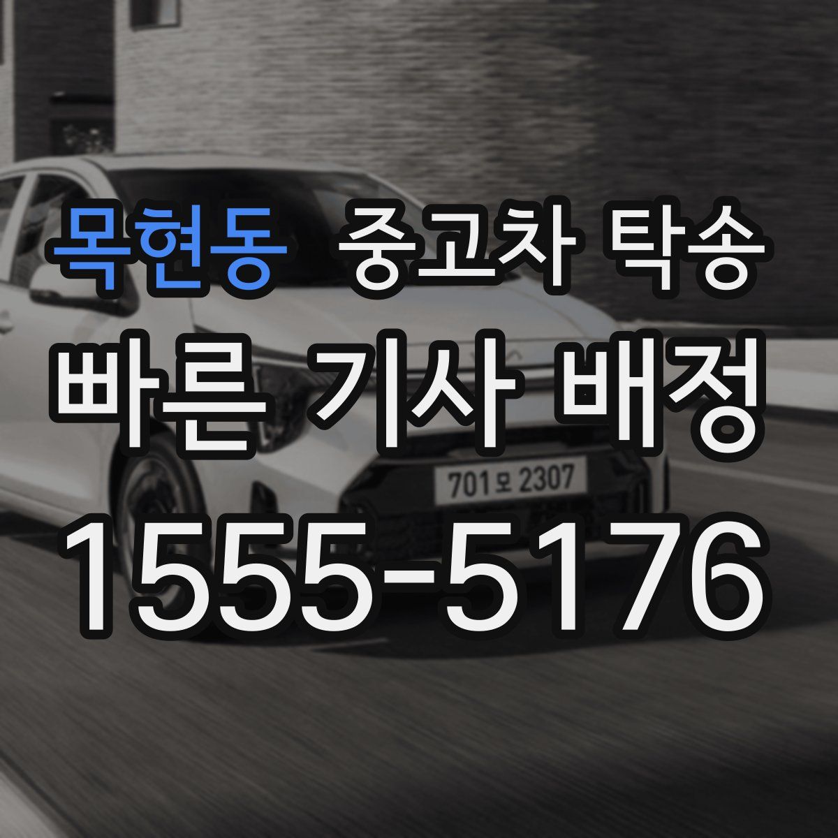 목현동 중고차 탁송