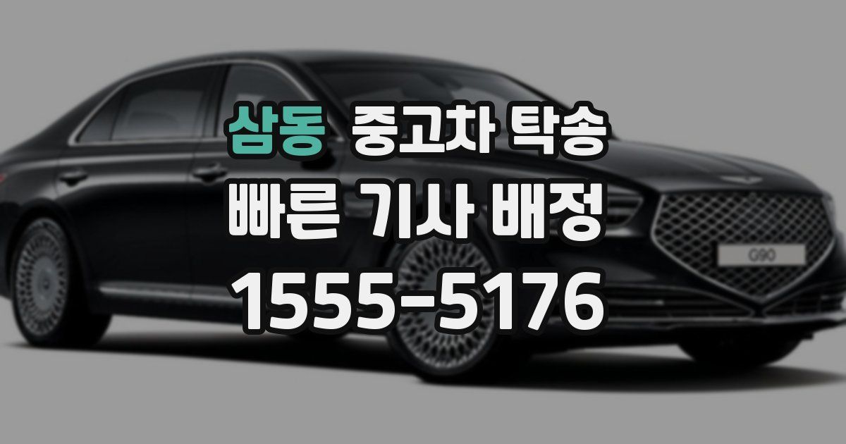 삼동 중고차 탁송