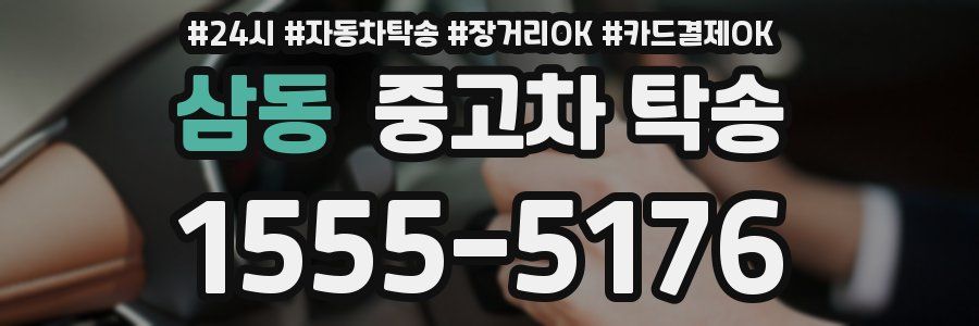 삼동 중고차 탁송