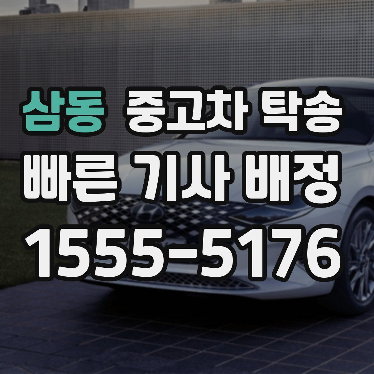 삼동 중고차 탁송