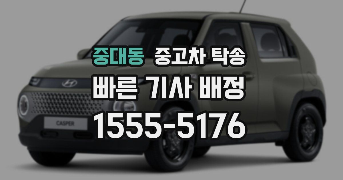 중대동 중고차 탁송