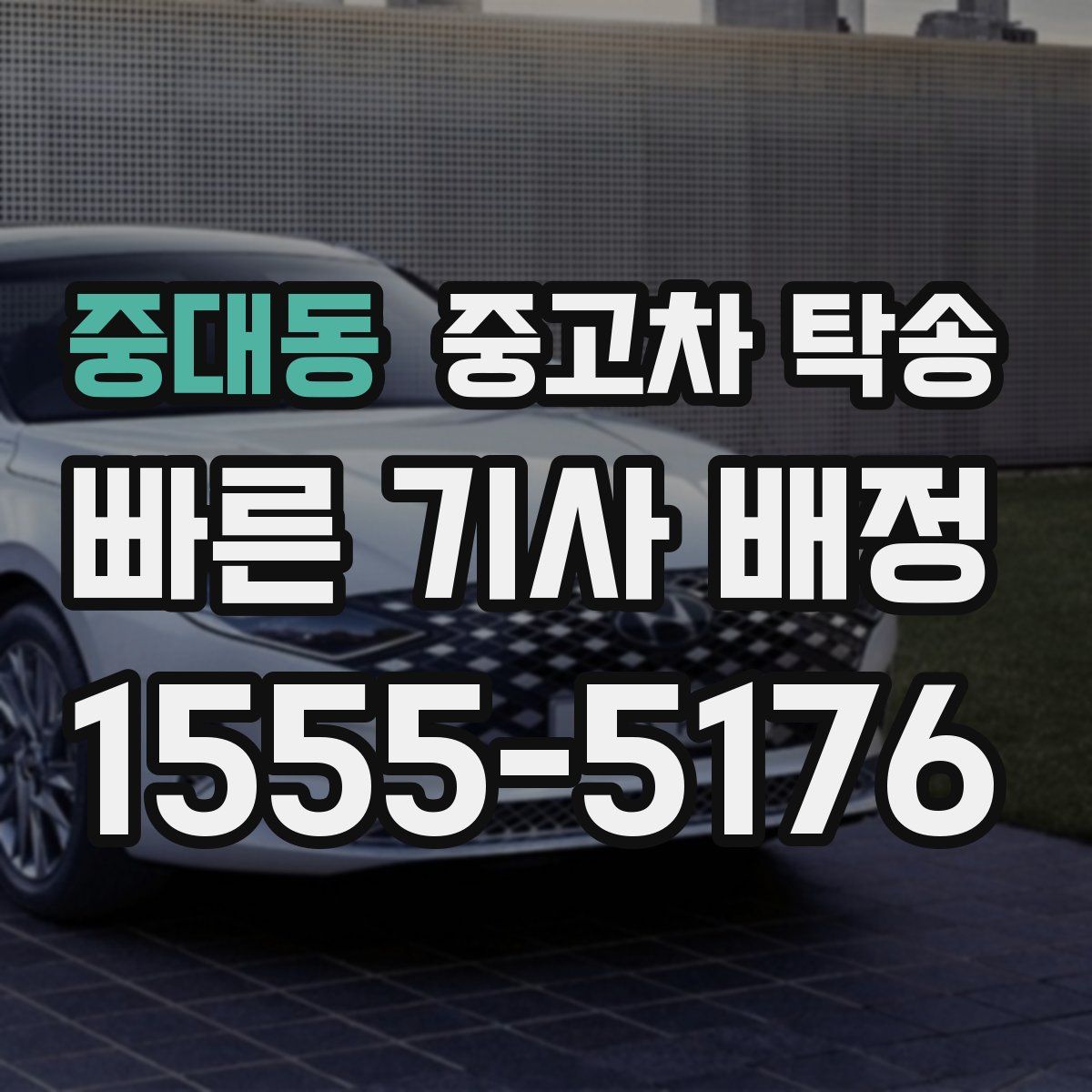 중대동 중고차 탁송