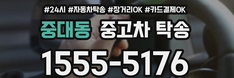 중대동 중고차 탁송