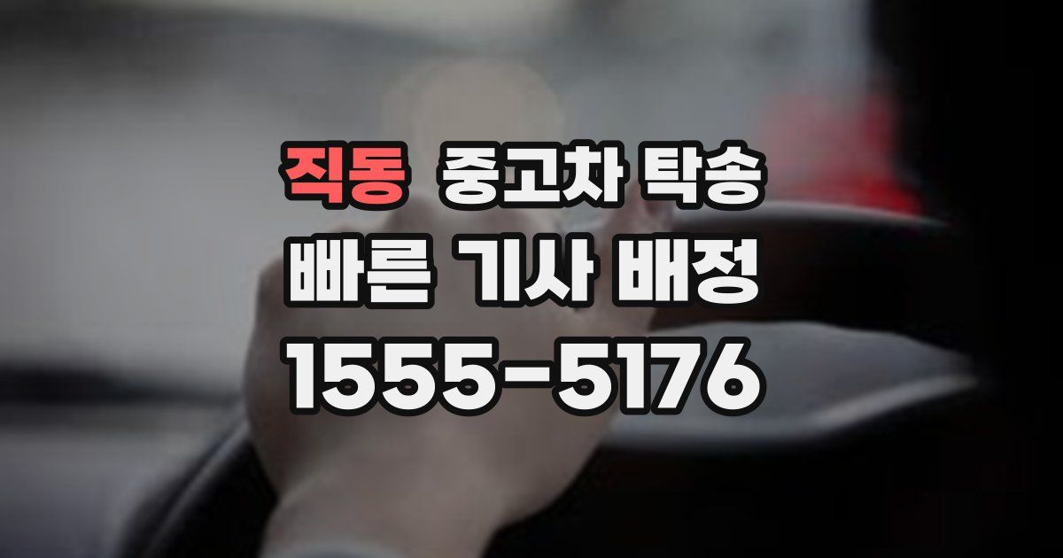직동 중고차 탁송