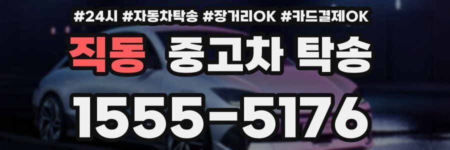 직동 중고차 탁송