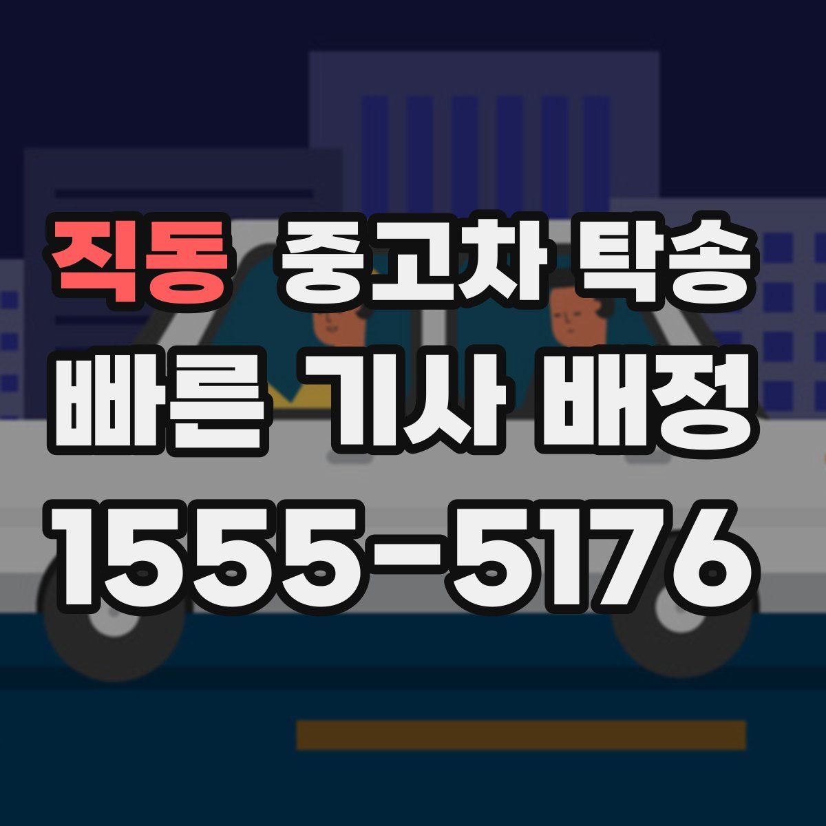 직동 중고차 탁송