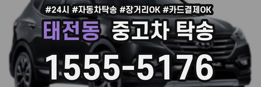 태전동 중고차 탁송