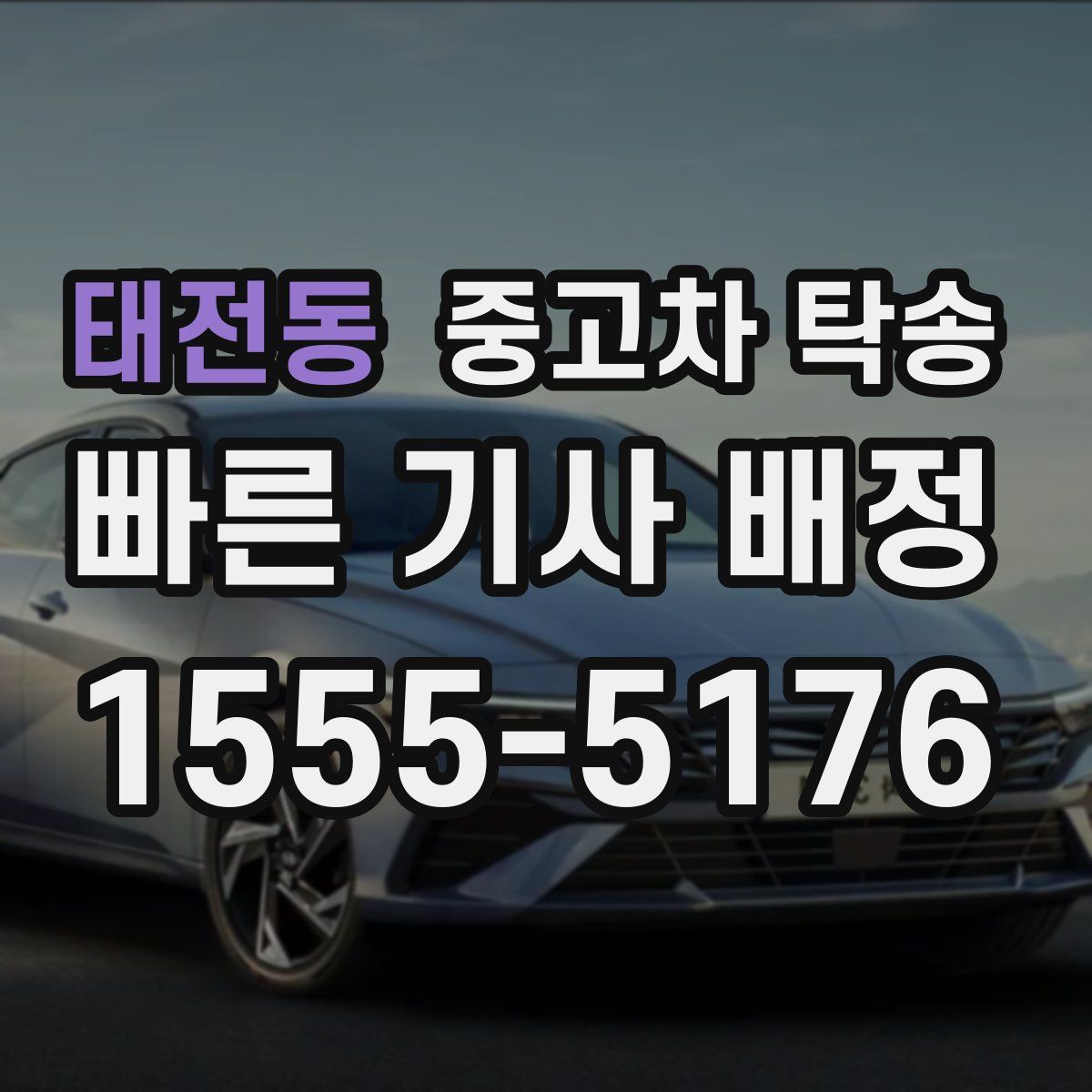 태전동 중고차 탁송
