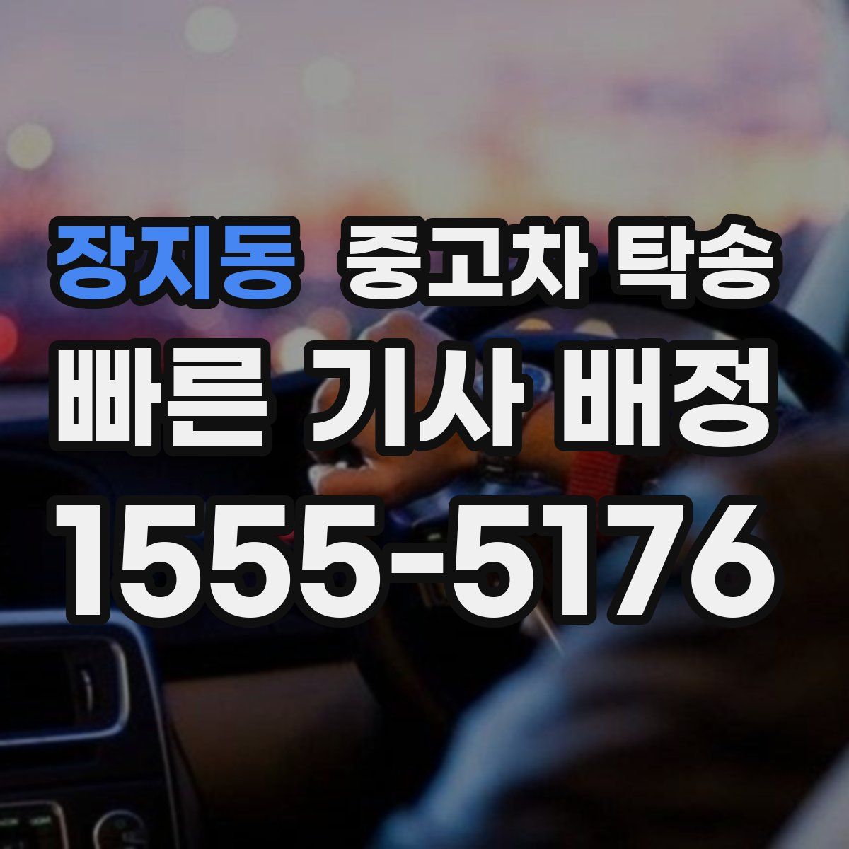 장지동 중고차 탁송