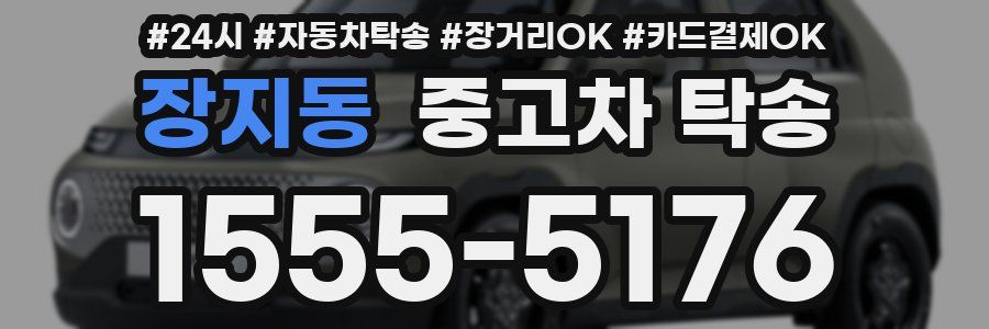 장지동 중고차 탁송