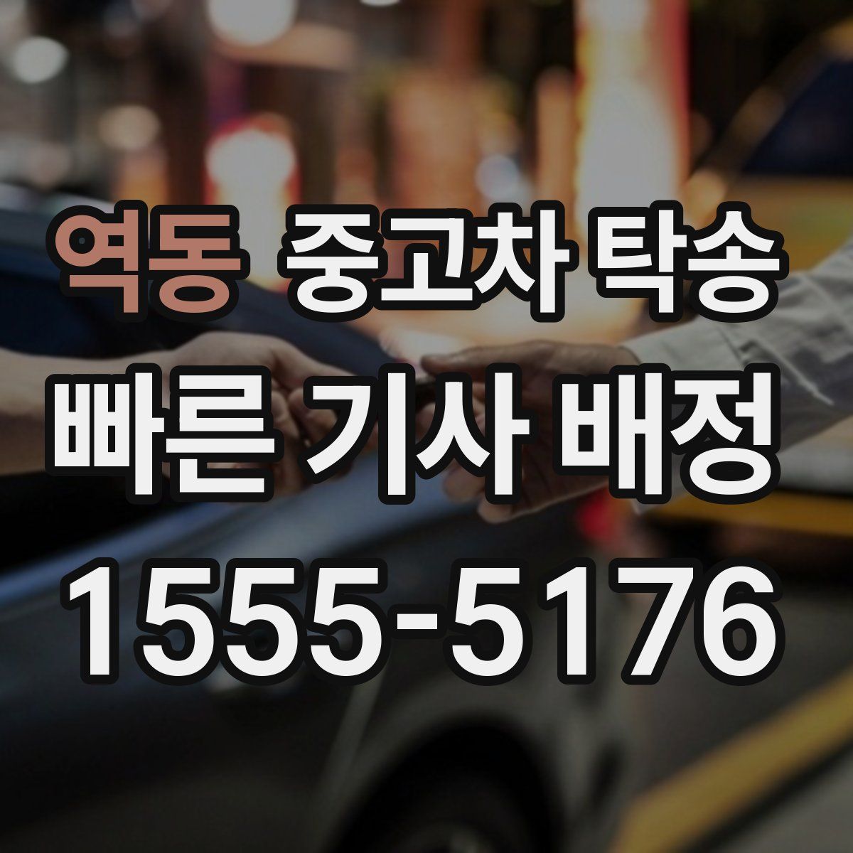역동 중고차 탁송