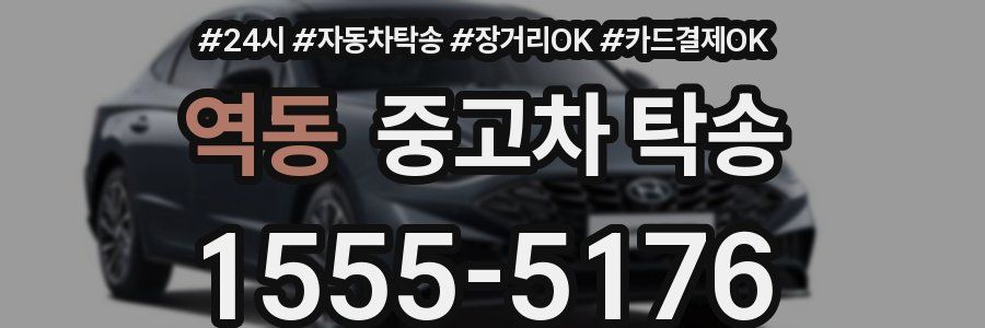 역동 중고차 탁송