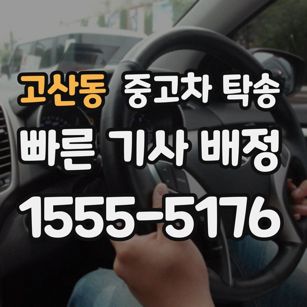 고산동 중고차 탁송