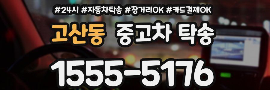 고산동 중고차 탁송