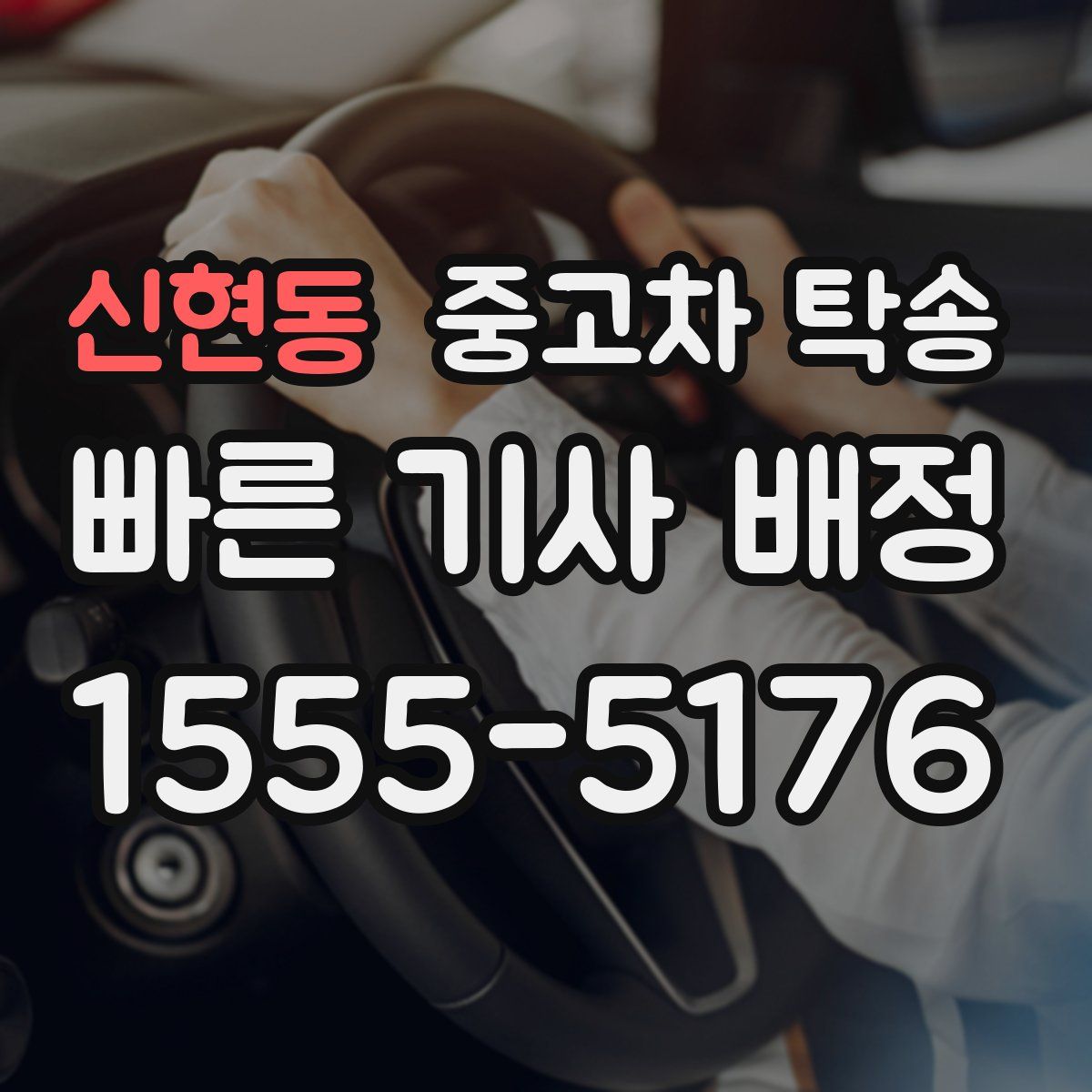 신현동 중고차 탁송