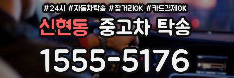 신현동 중고차 탁송