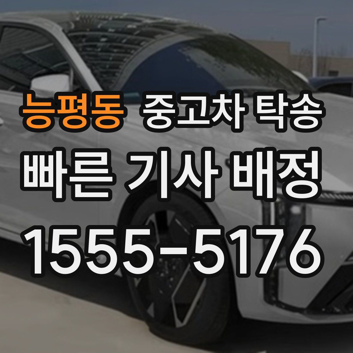 능평동 중고차 탁송