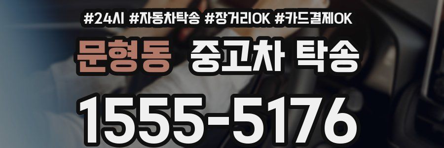 문형동 중고차 탁송