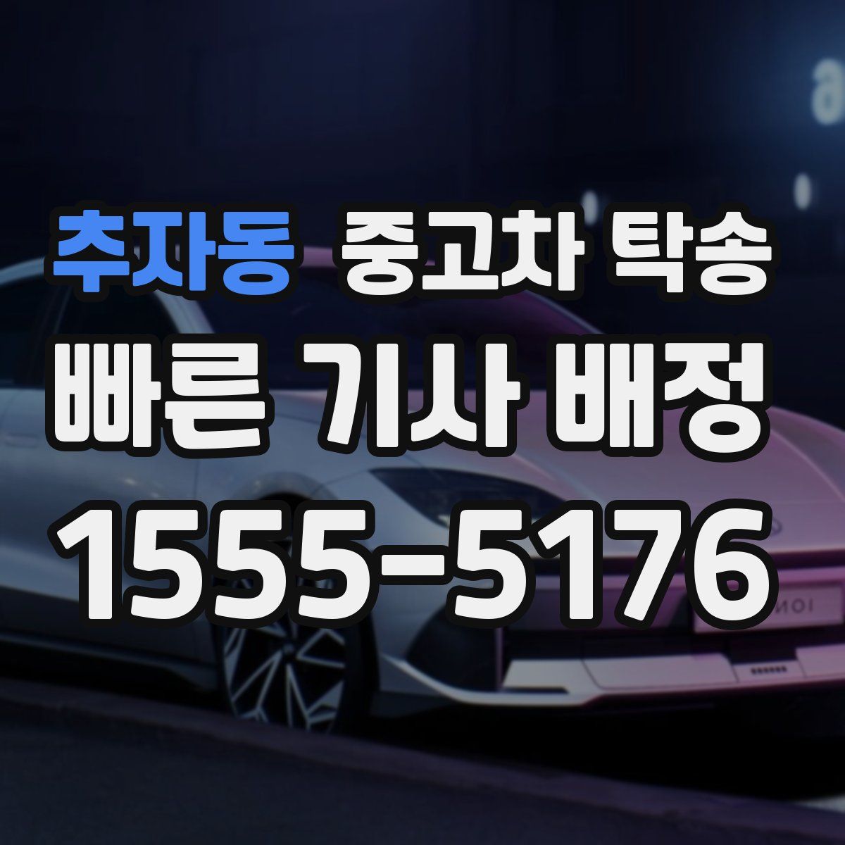 추자동 중고차 탁송