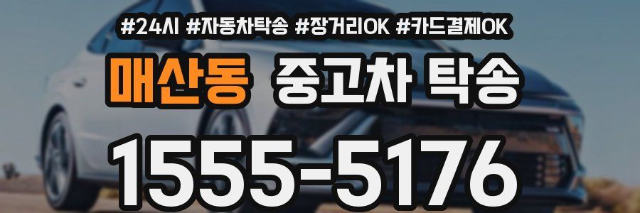 매산동 중고차 탁송