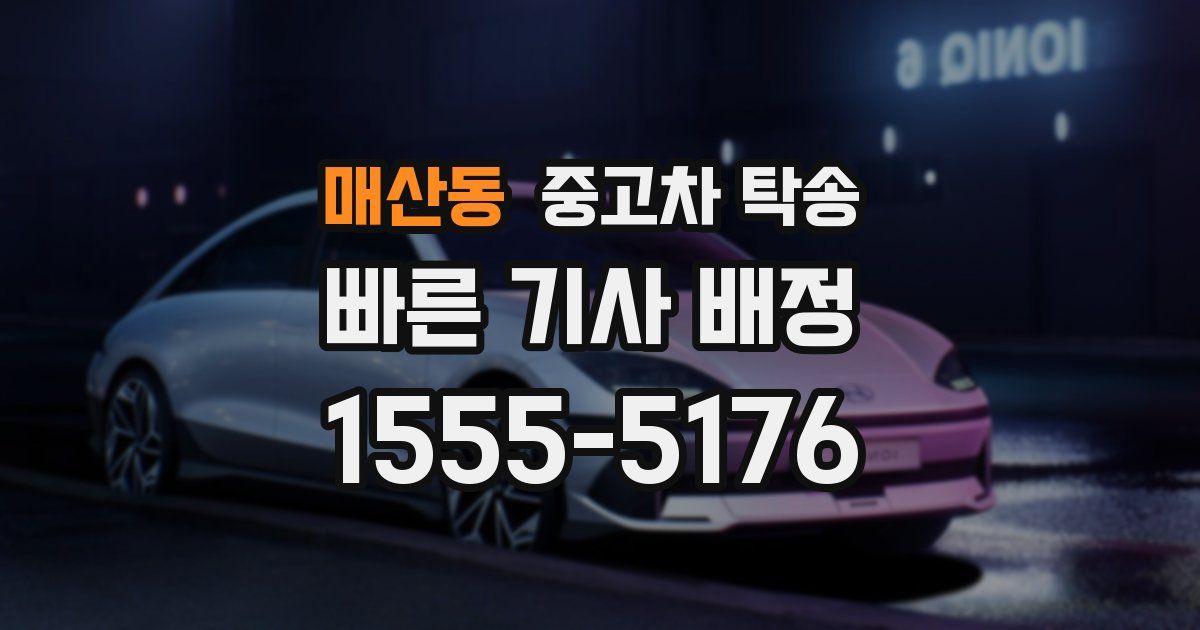 매산동 중고차 탁송