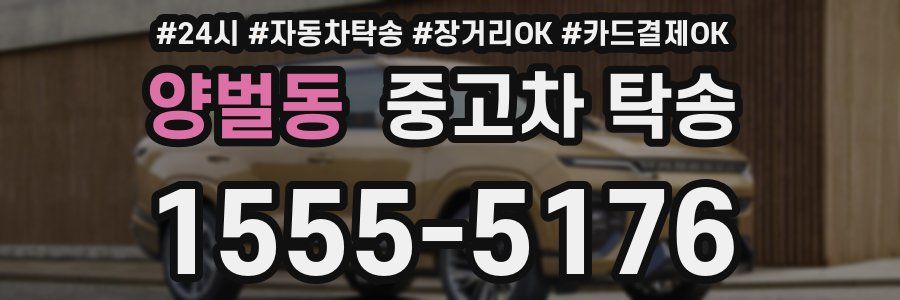 양벌동 중고차 탁송