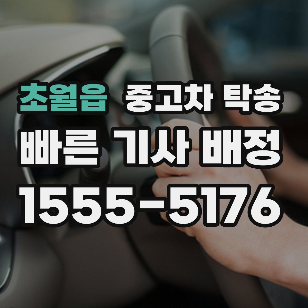 초월읍 중고차 탁송