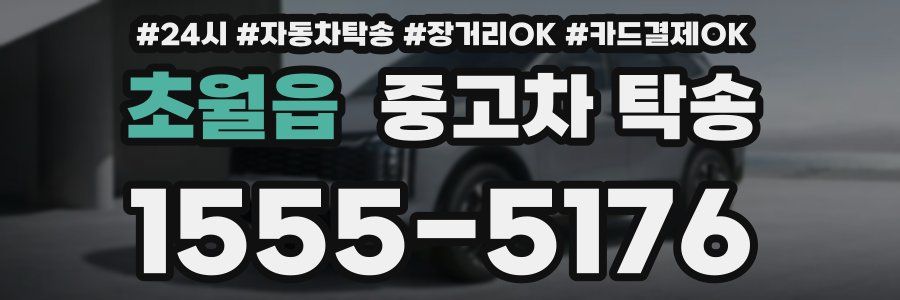 초월읍 중고차 탁송