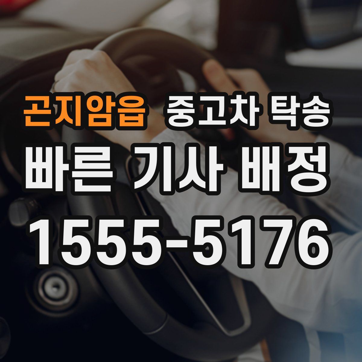 곤지암읍 중고차 탁송