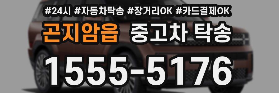 곤지암읍 중고차 탁송