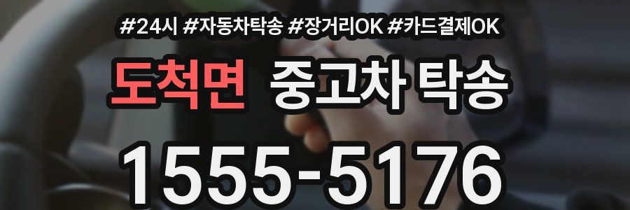 도척면 중고차 탁송