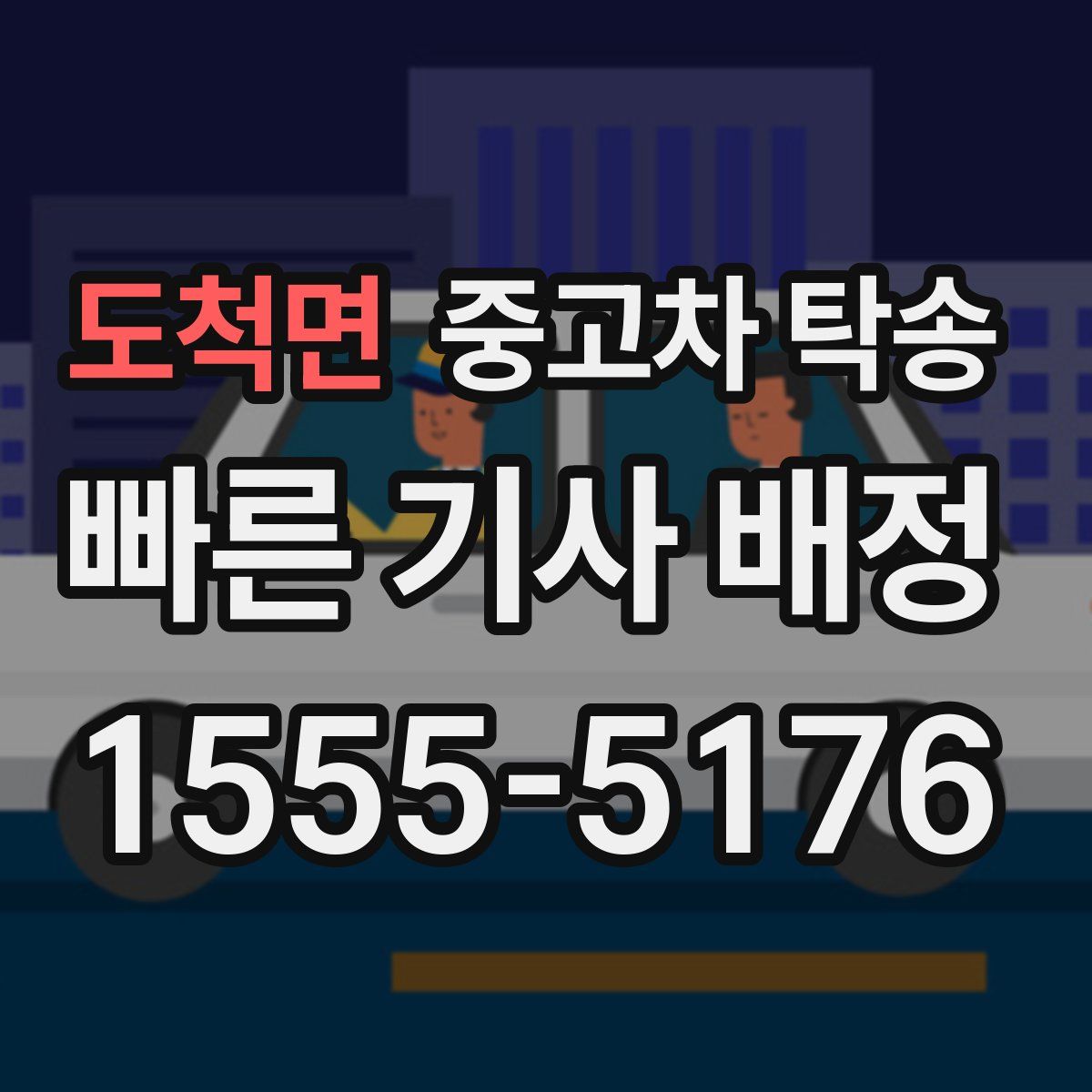 도척면 중고차 탁송
